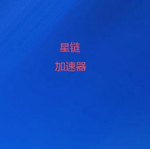星链加速器-下载畅连海外平台_免费vpn加速器下载稳定安全首选-星链VPN