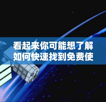 看起来你可能想了解如何快速找到免费使用加速器的方法,或者你可能在寻求帮助获取某些工具的免费使用入口。以下是几种常见的解决方法 看起来你可能想了解如何快速找到免费使用加速器的方法,或者你可能在寻求帮助获取某些工具的免费使用入口。以下是几种常见的解决方法
