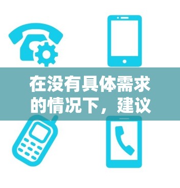 在没有具体需求的情况下,建议您参考以下免费建站的模板和框架,帮助您快速搭建一个功能强大、易于使用的加速器网站