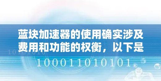 蓝块加速器的使用确实涉及费用和功能的权衡,以下是详细的分析和建议 蓝块加速器的使用确实涉及费用和功能的权衡,以下是详细的分析和建议
