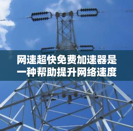 网速超快免费加速器是一种帮助提升网络速度的工具,主要分为网络加速器、流量控制、路由器设置和软件加速器四种方法。以下是每种方法的详细说明 网速超快免费加速器是一种帮助提升网络速度的工具,主要分为网络加速器、流量控制、路由器设置和软件加速器四种方法。以下是每种方法的详细说明