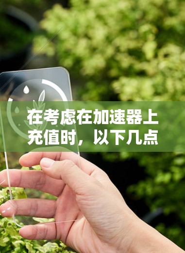 在考虑在加速器上充值时,以下几点至关重要 在考虑在加速器上充值时,以下几点至关重要