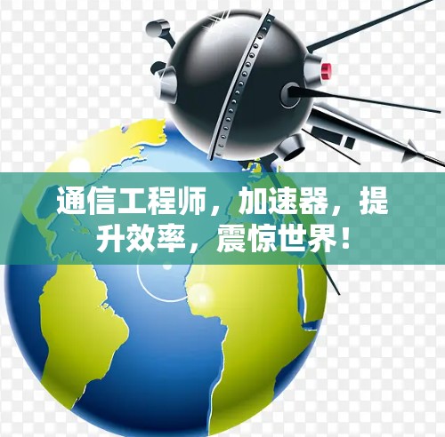 通信工程师,加速器,提升效率,震惊世界! 通信工程师,加速器,提升效率,震惊世界!