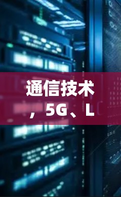 通信技术,5G、LDPC、MIMO技术的高效通信优化 通信技术,5G、LDPC、MIMO技术的高效通信优化
