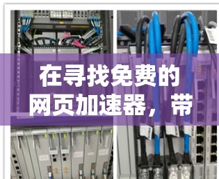 在寻找免费的网页加速器,带准星,适合日常使用的情况,建议考虑以下几种工具 在寻找免费的网页加速器,带准星,适合日常使用的情况,建议考虑以下几种工具