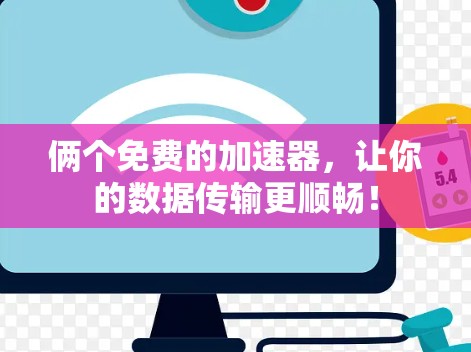 俩个免费的加速器，让你的数据传输更顺畅！