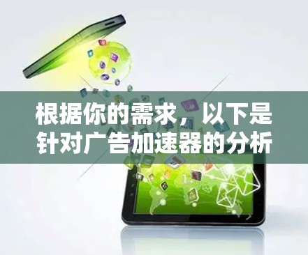 根据你的需求,以下是针对广告加速器的分析和建议 根据你的需求,以下是针对广告加速器的分析和建议