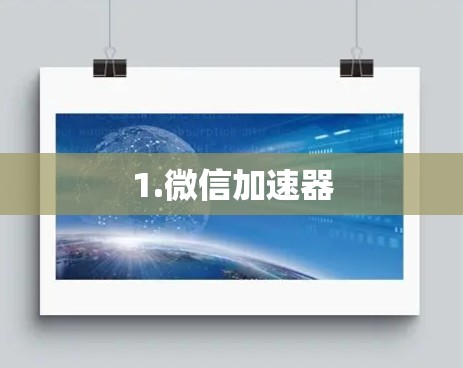 1.微信加速器 1.微信加速器