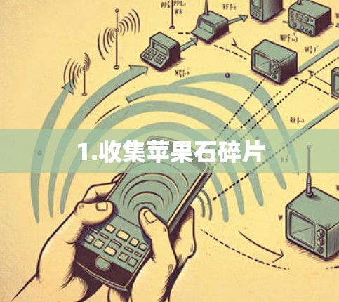 1.收集苹果石碎片 1.收集苹果石碎片