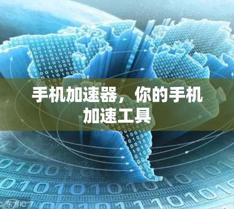 手机加速器,你的手机加速工具