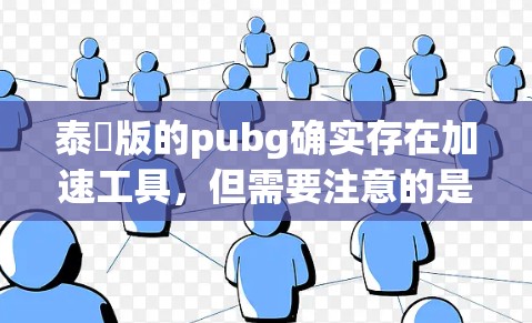 泰囯版的pubg确实存在加速工具,但需要注意的是,泰囯版的pubg和原版的pubg在功能和模式上有所不同,因此加速工具可能会有所不同。以下是几个常用的泰囯版pubg的加速器推荐