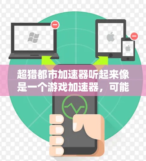 超猎都市加速器听起来像是一个游戏加速器,可能是用于加速某些游戏,使其在更快或更流畅的环境中运行。如果您想了解如何使用这个工具,或者需要获取相关信息,请提供更多的背景细节,以便更好地帮助您
