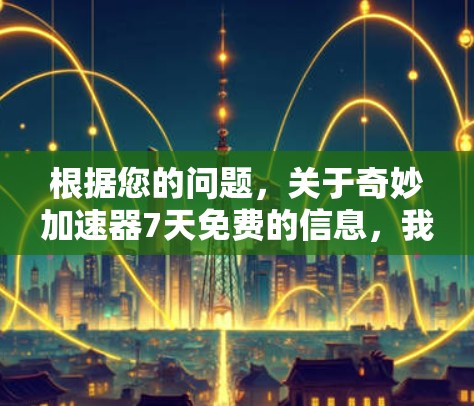 根据您的问题，关于奇妙加速器7天免费的信息，我整理如下