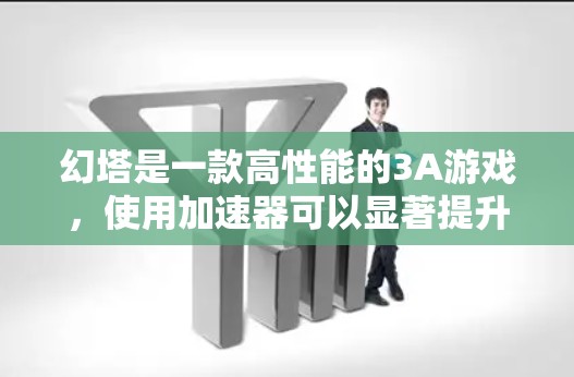 幻塔是一款高性能的3A游戏,使用加速器可以显著提升游戏的性能和体验。以下是几个常用的免费加速器推荐 幻塔是一款高性能的3A游戏,使用加速器可以显著提升游戏的性能和体验。以下是几个常用的免费加速器推荐