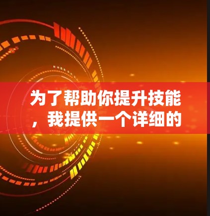 为了帮助你提升技能,我提供一个详细的解决方案,包括选择课程、时间安排和学习计划 为了帮助你提升技能,我提供一个详细的解决方案,包括选择课程、时间安排和学习计划