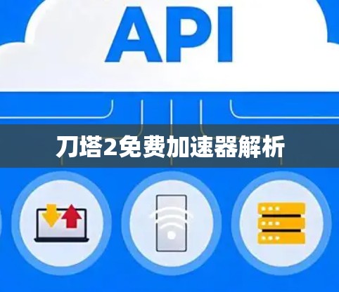 刀塔2免费加速器解析