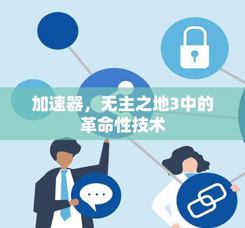 加速器，无主之地3中的革命性技术