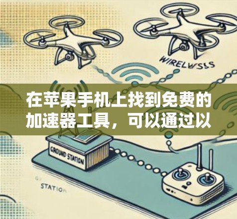 在苹果手机上找到免费的加速器工具,可以通过以下步骤进行