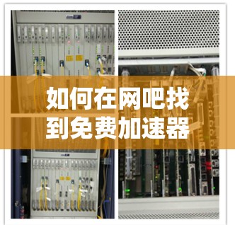 如何在网吧找到免费加速器 如何在网吧找到免费加速器