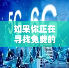 如果你正在寻找免费的加速器软件,以下是一些常见的免费选项,它们通常适用于各种需求,包括处理文件、下载和上传等任务 如果你正在寻找免费的加速器软件,以下是一些常见的免费选项,它们通常适用于各种需求,包括处理文件、下载和上传等任务