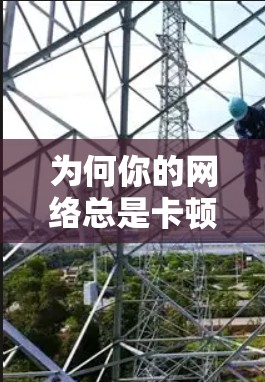 为何你的网络总是卡顿?加速器真的能帮到你吗? 为何你的网络总是卡顿?加速器真的能帮到你吗?