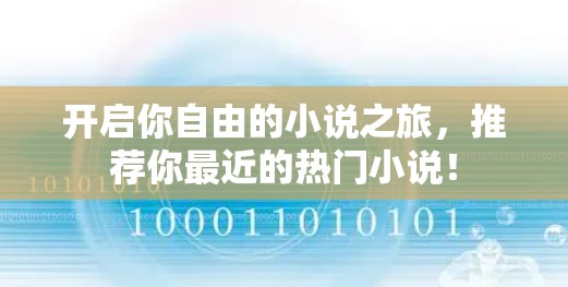 开启你自由的小说之旅,推荐你最近的热门小说! 开启你自由的小说之旅,推荐你最近的热门小说!