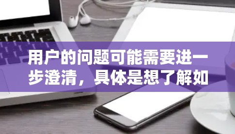 用户的问题可能需要进一步澄清,具体是想了解如何通过免费加速器减少数据量,还是想了解如何利用免费加速器来减少用户在刷道时的使用频率。以下是对这两种情况的详细分析