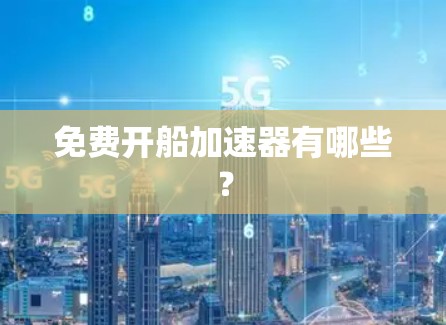 免费开船加速器有哪些?