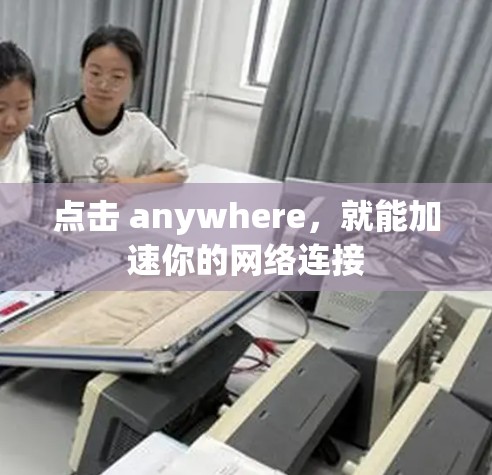 点击 anywhere,就能加速你的网络连接