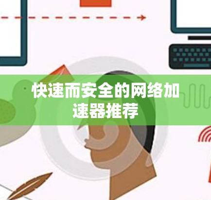 快速而安全的网络加速器推荐