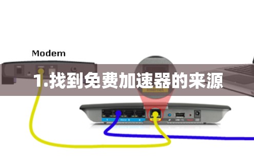 1.找到免费加速器的来源