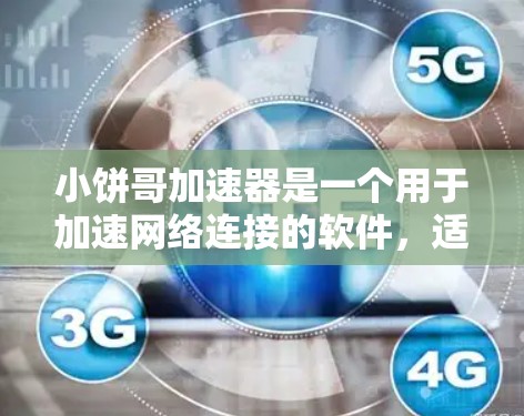 小饼哥加速器是一个用于加速网络连接的软件，适用于手机、电脑等设备。以下是逐步的下载和使用指南