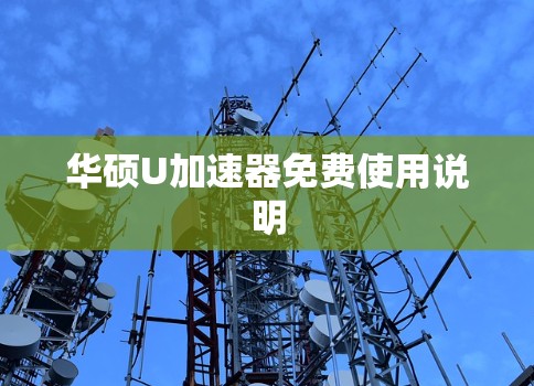 华硕U加速器免费使用说明
