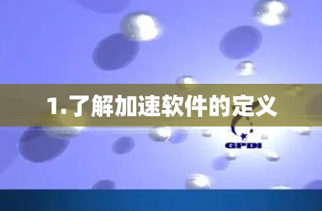 1.了解加速软件的定义