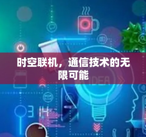时空联机,通信技术的无限可能