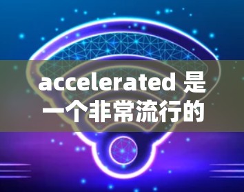 accelerated 是一个非常流行的加速器工具,它支持免登录功能。如果你正在寻找一个免费的加速器,以下是一些推荐的工具,它们都支持免登录功能