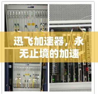 迅飞加速器，永无止境的加速神器