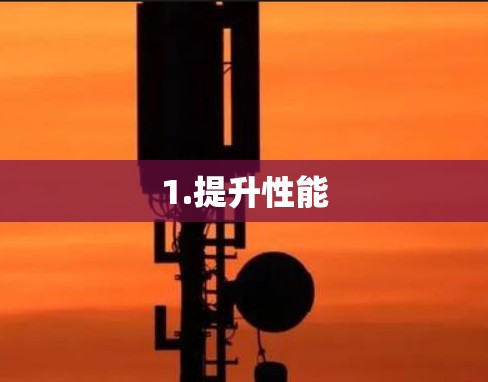 1.提升性能