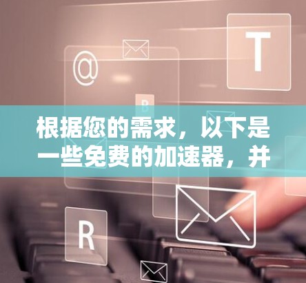 根据您的需求，以下是一些免费的加速器，并且支持时长控制