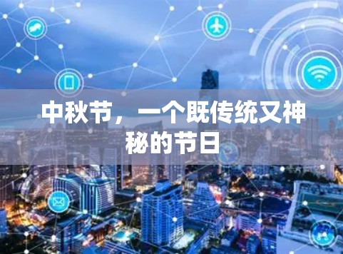 中秋节，一个既传统又神秘的节日