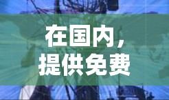 在国内，提供免费的IP加速器或相关的工具非常方便，以下是一些推荐的国内免费IP加速器及其功能说明
