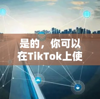 是的，你可以在TikTok上使用免费加速器来加速搜索，从而更快地刷屏和快速找到视频。以下是详细的步骤和建议