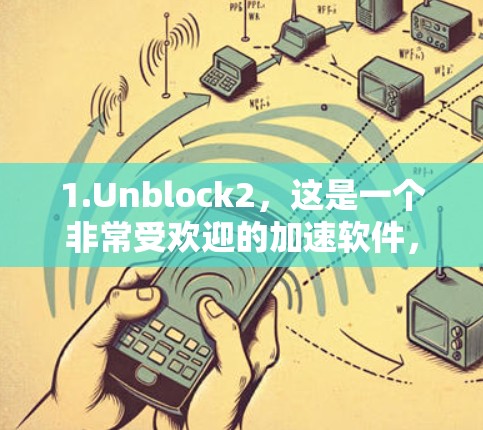 1.Unblock2，这是一个非常受欢迎的加速软件，用户可以在本地安装并使用，支持连接到云服务器、远程访问和远程监控