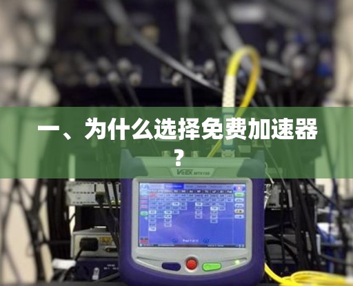 一、为什么选择免费加速器？