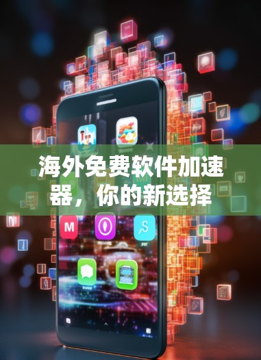 海外免费软件加速器，你的新选择