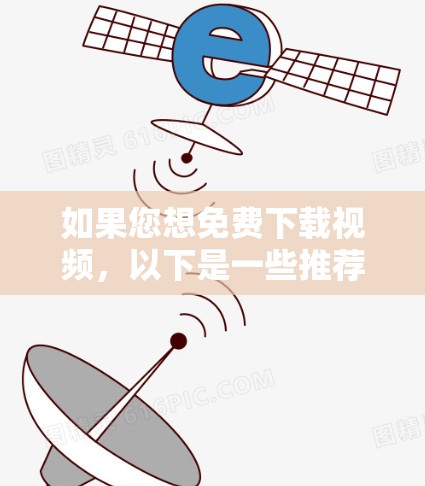 如果您想免费下载视频，以下是一些推荐的免费在线观看平台，虽然它们可能无法提供无限观看，但可以提供免费试用功能，帮助您初步测试