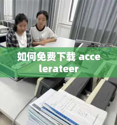 如何免费下载 accelerateer