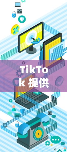 TikTok 提供了一系列免费加速器工具，帮助用户提升视频上传速度。以下是几个主要的选择