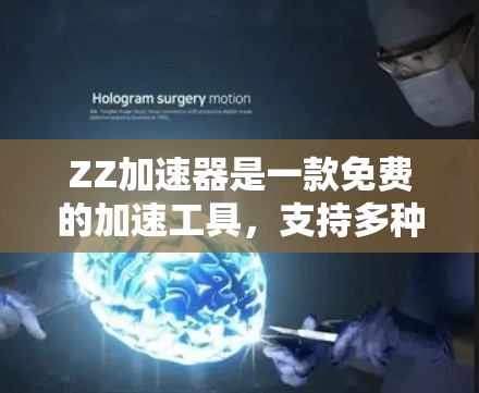 ZZ加速器是一款免费的加速工具，支持多种流量类型，用户可以根据需要调整参数，以优化连接速度。虽然有使用限制，但通过注册并登录后，用户可以继续使用
