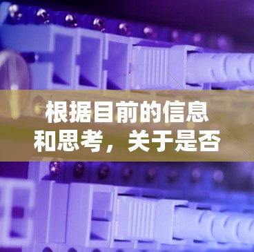 根据目前的信息和思考,关于是否能免费加速育碧的问题尚未得到官方声明,因此建议用户通过正规平台或官方渠道获取信息。以下是一些可能的建议和建议步骤,帮助用户高效地使用加速服务